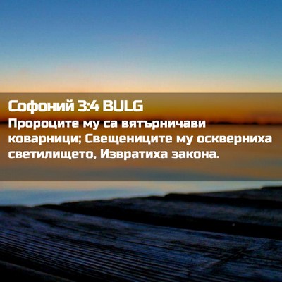 Picture 02 - Софоний 3:4 BULG - Пророците му са - Bible Verse Picture