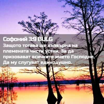 Picture 02 - Софоний 3:9 BULG - Защото тогава ще възвърна - Bible Verse Picture