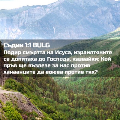 Picture 02 - Съдии 1:1 BULG - Подир смъртта на Исуса, - Bible Verse Picture