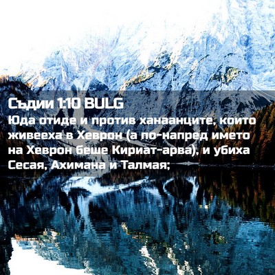 Picture 02 - Съдии 1:10 BULG - Юда отиде и против - Bible Verse Picture