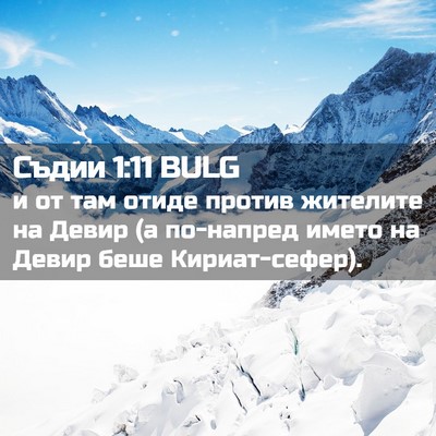 Picture 02 - Съдии 1:11 BULG - и от там отиде против - Bible Verse Picture