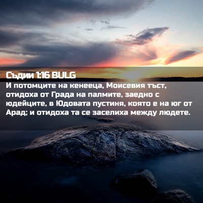 Picture 02 - Съдии 1:16 BULG - И потомците на кенееца, - Bible Verse Picture
