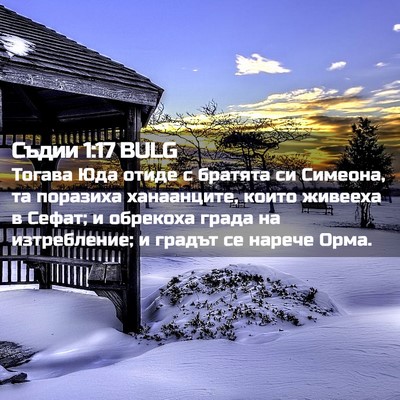 Picture 02 - Съдии 1:17 BULG - Тогава Юда отиде с братята - Bible Verse Picture