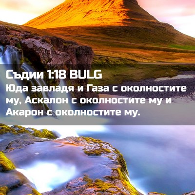 Picture 02 - Съдии 1:18 BULG - Юда завладя и Газа с - Bible Verse Picture