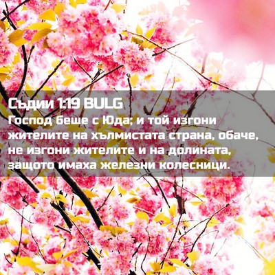 Picture 02 - Съдии 1:19 BULG - Господ беше с Юда; и той - Bible Verse Picture