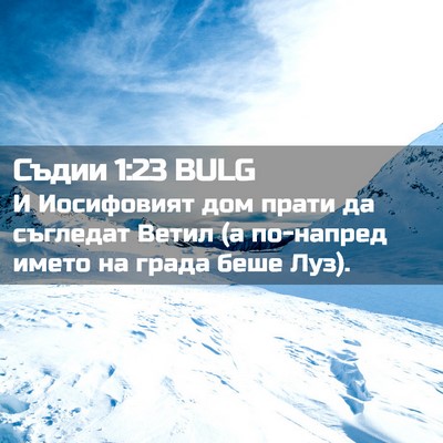 Picture 02 - Съдии 1:23 BULG - И Иосифовият дом прати да - Bible Verse Picture
