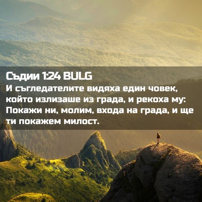 Picture 02 - Съдии 1:24 BULG - И съгледателите видяха - Bible Verse Picture