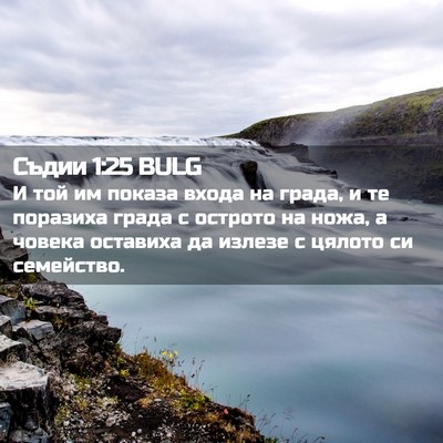 Picture 02 - Съдии 1:25 BULG - И той им показа входа на - Bible Verse Picture