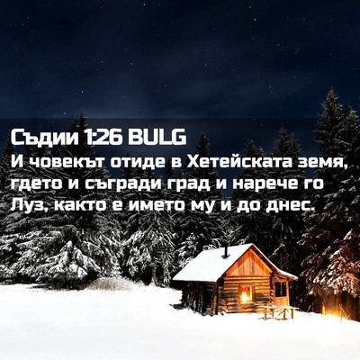 Picture 02 - Съдии 1:26 BULG - И човекът отиде в - Bible Verse Picture