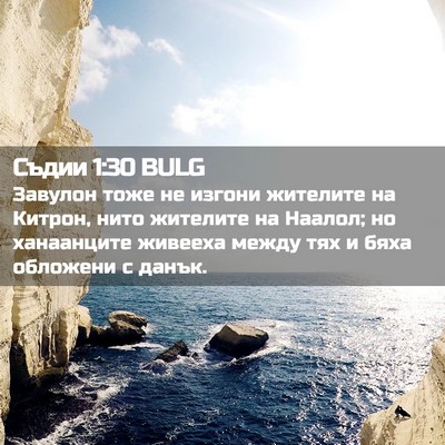 Picture 02 - Съдии 1:30 BULG - Завулон тоже не изгони - Bible Verse Picture