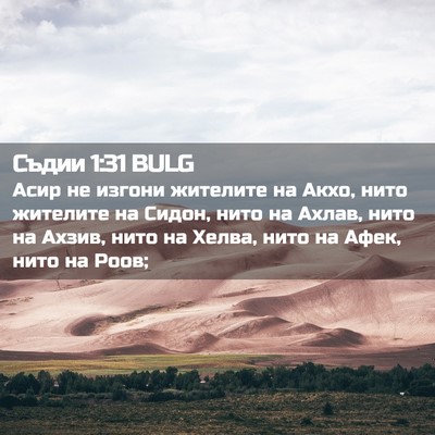Picture 02 - Съдии 1:31 BULG - Асир не изгони жителите на - Bible Verse Picture