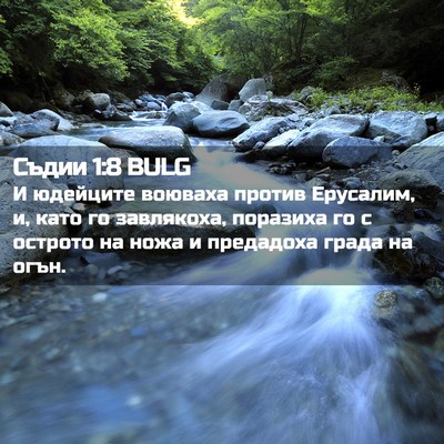 Picture 02 - Съдии 1:8 BULG - И юдейците воюваха против - Bible Verse Picture