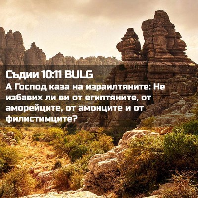 Picture 02 - Съдии 10:11 BULG - А Господ каза на - Bible Verse Picture