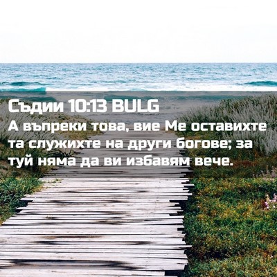 Picture 02 - Съдии 10:13 BULG - А въпреки това, вие Ме - Bible Verse Picture
