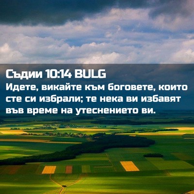 Picture 02 - Съдии 10:14 BULG - Идете, викайте към - Bible Verse Picture