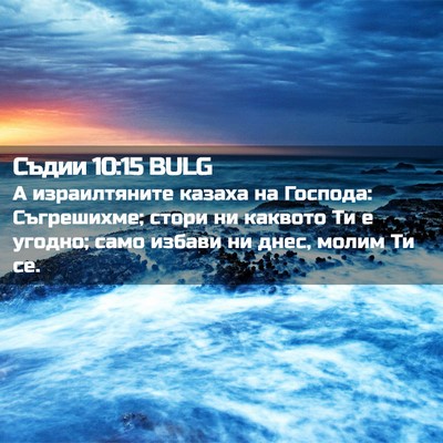 Picture 02 - Съдии 10:15 BULG - А израилтяните казаха на - Bible Verse Picture