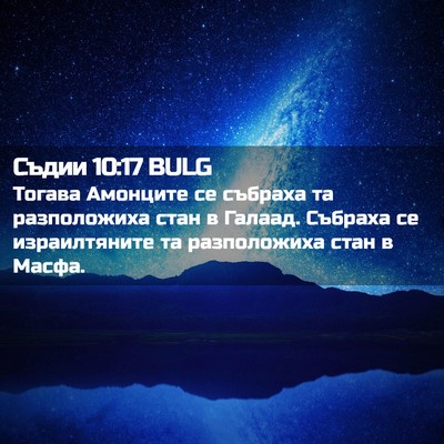 Picture 02 - Съдии 10:17 BULG - Тогава Амонците се събраха - Bible Verse Picture