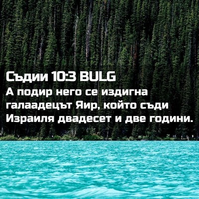 Picture 02 - Съдии 10:3 BULG - А подир него се издигна - Bible Verse Picture