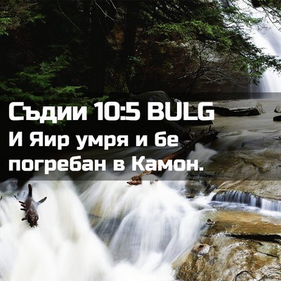Picture 02 - Съдии 10:5 BULG - И Яир умря и бе погребан в - Bible Verse Picture