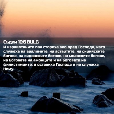 Picture 02 - Съдии 10:6 BULG - И израилтяните пак сториха - Bible Verse Picture