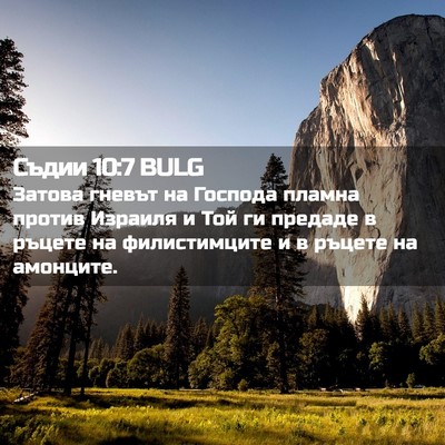 Picture 02 - Съдии 10:7 BULG - Затова гневът на Господа - Bible Verse Picture