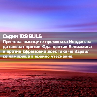 Picture 02 - Съдии 10:9 BULG - При това, амонците - Bible Verse Picture