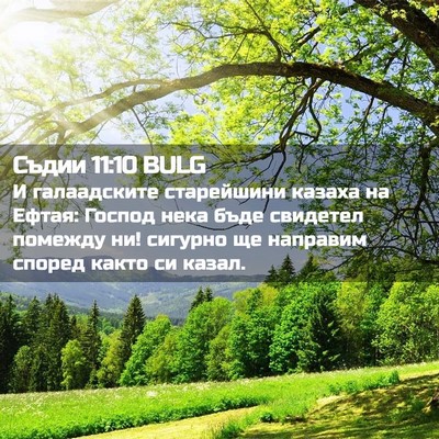 Picture 02 - Съдии 11:10 BULG - И галаадските старейшини - Bible Verse Picture
