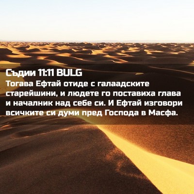 Picture 02 - Съдии 11:11 BULG - Тогава Ефтай отиде с - Bible Verse Picture