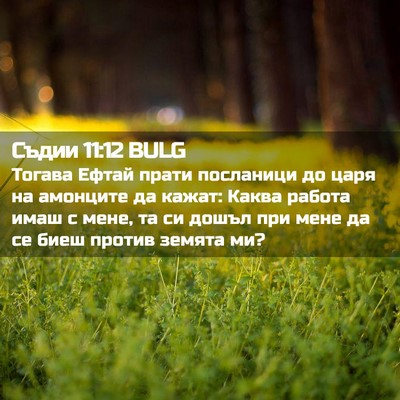 Picture 02 - Съдии 11:12 BULG - Тогава Ефтай прати - Bible Verse Picture