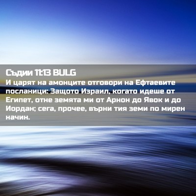 Picture 02 - Съдии 11:13 BULG - И царят на амонците - Bible Verse Picture