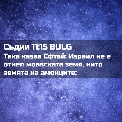 Picture 02 - Съдии 11:15 BULG - Така казва Ефтай: Израил не - Bible Verse Picture