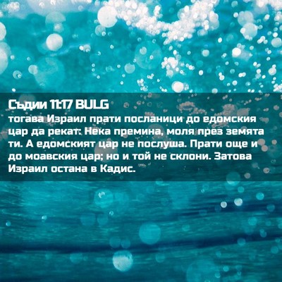 Picture 02 - Съдии 11:17 BULG - тогава Израил прати - Bible Verse Picture
