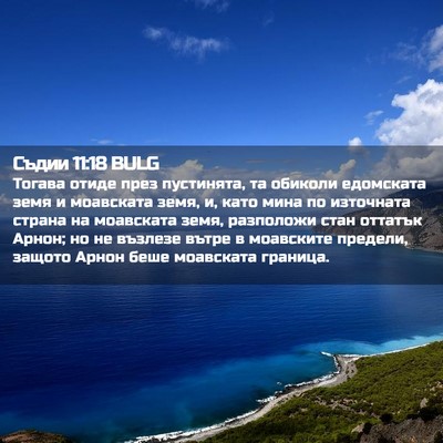 Picture 02 - Съдии 11:18 BULG - Тогава отиде през - Bible Verse Picture