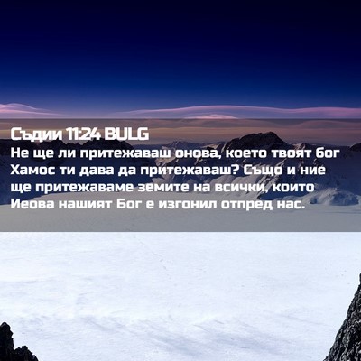 Picture 02 - Съдии 11:24 BULG - Не ще ли притежаваш онова, - Bible Verse Picture