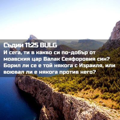 Picture 02 - Съдии 11:25 BULG - И сега, ти в какво си - Bible Verse Picture