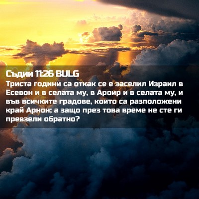Picture 02 - Съдии 11:26 BULG - Триста години са откак се е - Bible Verse Picture