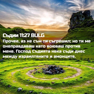 Picture 02 - Съдии 11:27 BULG - Прочее, аз не съм ти - Bible Verse Picture