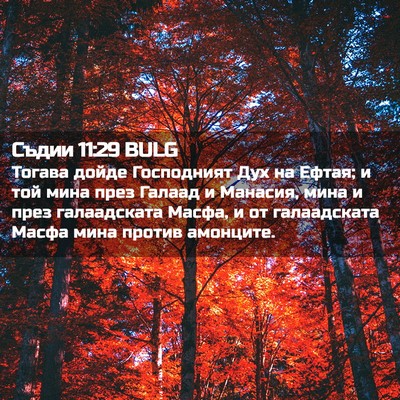Picture 02 - Съдии 11:29 BULG - Тогава дойде Господният - Bible Verse Picture