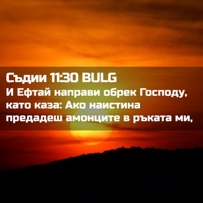 Picture 02 - Съдии 11:30 BULG - И Ефтай направи обрек - Bible Verse Picture