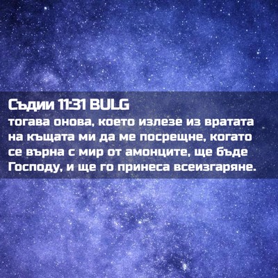 Picture 02 - Съдии 11:31 BULG - тогава онова, което излезе - Bible Verse Picture