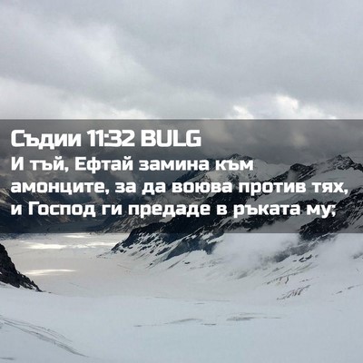 Picture 02 - Съдии 11:32 BULG - И тъй, Ефтай замина към - Bible Verse Picture