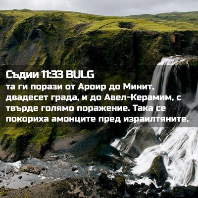 Picture 02 - Съдии 11:33 BULG - та ги порази от Ароир до - Bible Verse Picture