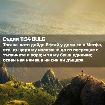 Picture 02 - Съдии 11:34 BULG - Тогава, като дойде Ефтай у - Bible Verse Picture