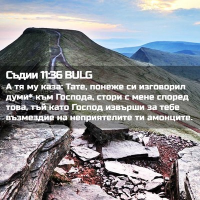 Picture 02 - Съдии 11:36 BULG - А тя му каза: Тате, понеже - Bible Verse Picture