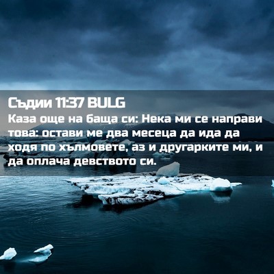 Picture 02 - Съдии 11:37 BULG - Каза още на баща си: Нека ми - Bible Verse Picture