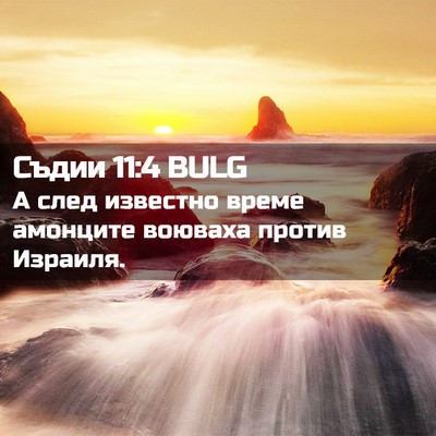 Picture 02 - Съдии 11:4 BULG - А след известно време - Bible Verse Picture