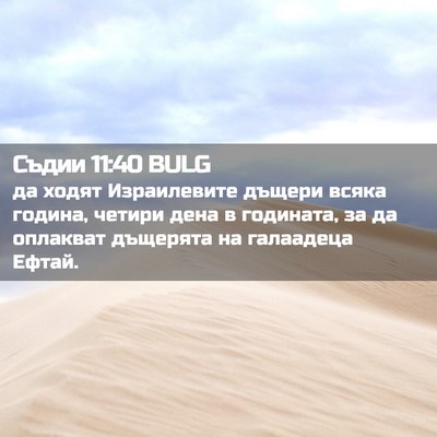Picture 02 - Съдии 11:40 BULG - да ходят Израилевите - Bible Verse Picture