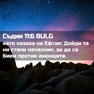 Picture 02 - Съдии 11:6 BULG - като казаха на Ефтая: Дойди - Bible Verse Picture