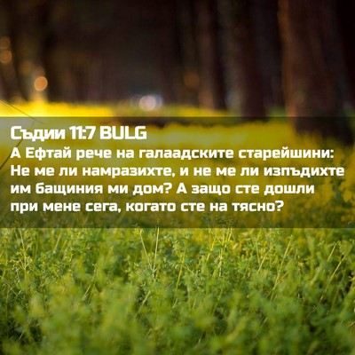Picture 02 - Съдии 11:7 BULG - А Ефтай рече на - Bible Verse Picture
