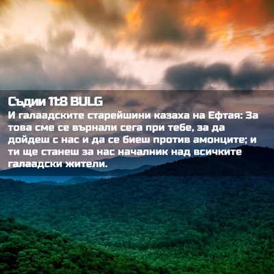 Picture 02 - Съдии 11:8 BULG - И галаадските старейшини - Bible Verse Picture